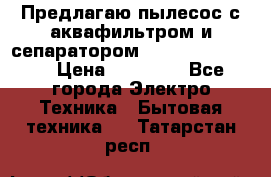 Предлагаю пылесос с аквафильтром и сепаратором Krausen Eco Star › Цена ­ 29 990 - Все города Электро-Техника » Бытовая техника   . Татарстан респ.